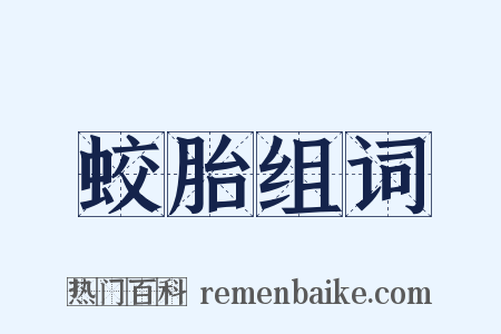 蛟胎组词是什么意思的图片